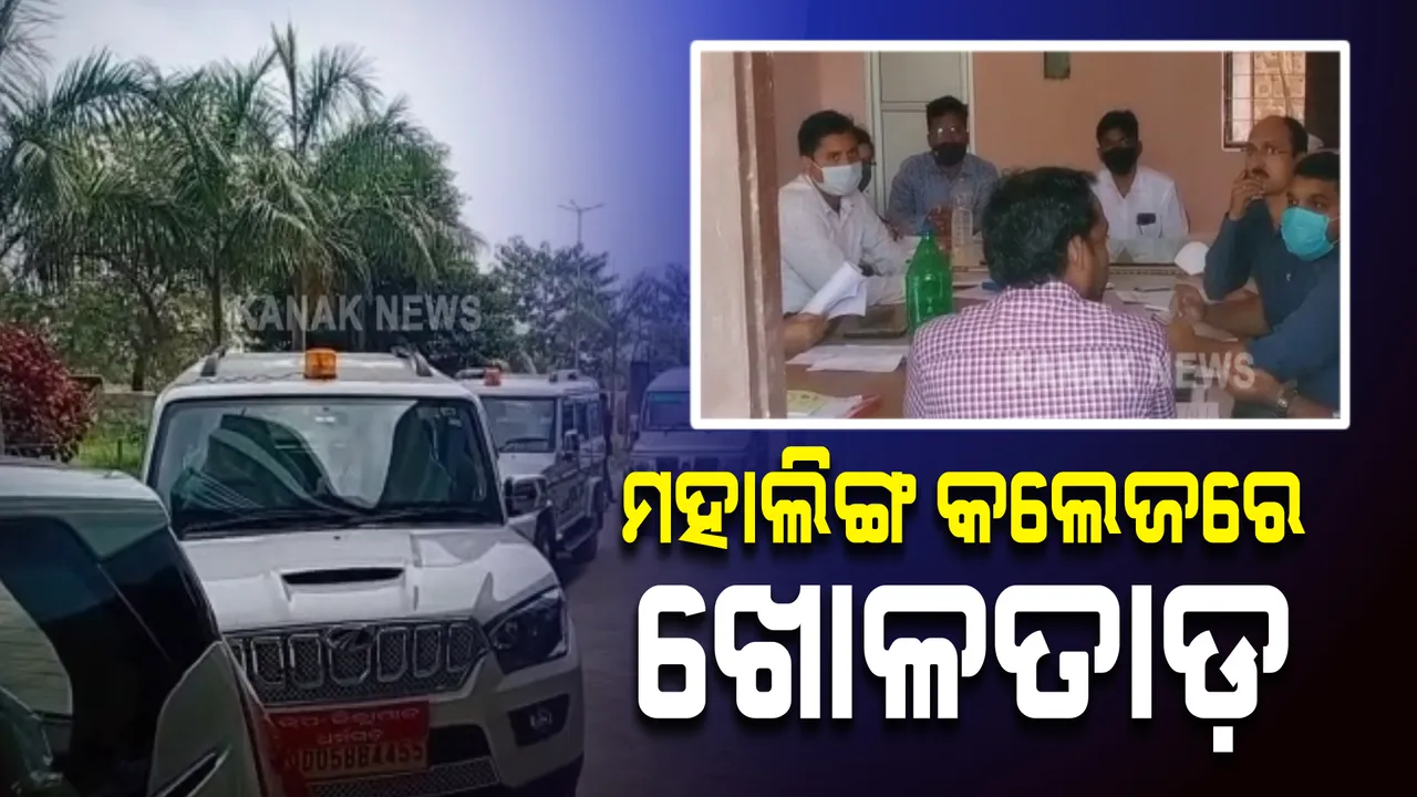  ମମିତା ମେହେର ହତ୍ୟା ମାମଲା : ଚର୍ଚ୍ଚାରେ ଥିବା ମହାଲିଙ୍ଗ କଲେଜରେ ଜିଲ୍ଲା ପ୍ରଶାସନର ଖୋଳତାଡ଼