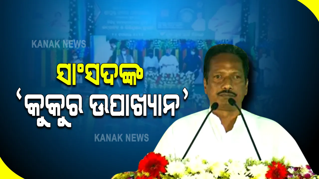  ସାଂସଦଙ୍କ କଡ଼ା କଥାକୁ ନେଇ ଚର୍ଚ୍ଚା : କହିଲେ, ଯେଉଁମାନେ ଆମିଷ ଛାଡିବା କଥା କହୁଛନ୍ତି ସେମାନେ ଅଣ୍ଡା ଧରି ବୁଲୁଛନ୍ତି; ପ୍ରତିବାଦକୁ କଟାକ୍ଷ କରି କହିଲେ ଭୁକି ହେଉଛନ୍ତି କୁକୁର