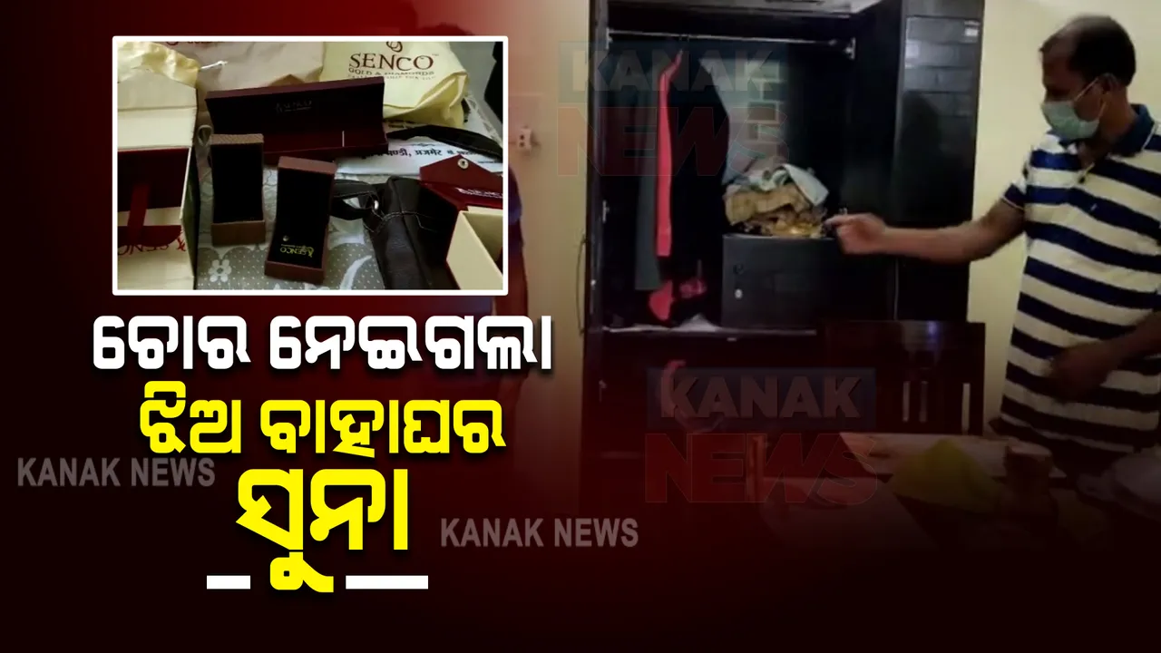  ଝିଅ ବାହା କରିବାକୁ ଘରେ ରଖିଥିଲେ ୧୦ଲକ୍ଷରୁ ଅଧିକ ଟଙ୍କାର ସୁନା ଗହଣା : ରାତିରେ ନିଶା ସ୍ପ୍ରେ କରି ଲୁଟିନେଲେ ଦୁର୍ବୃତ୍ତ