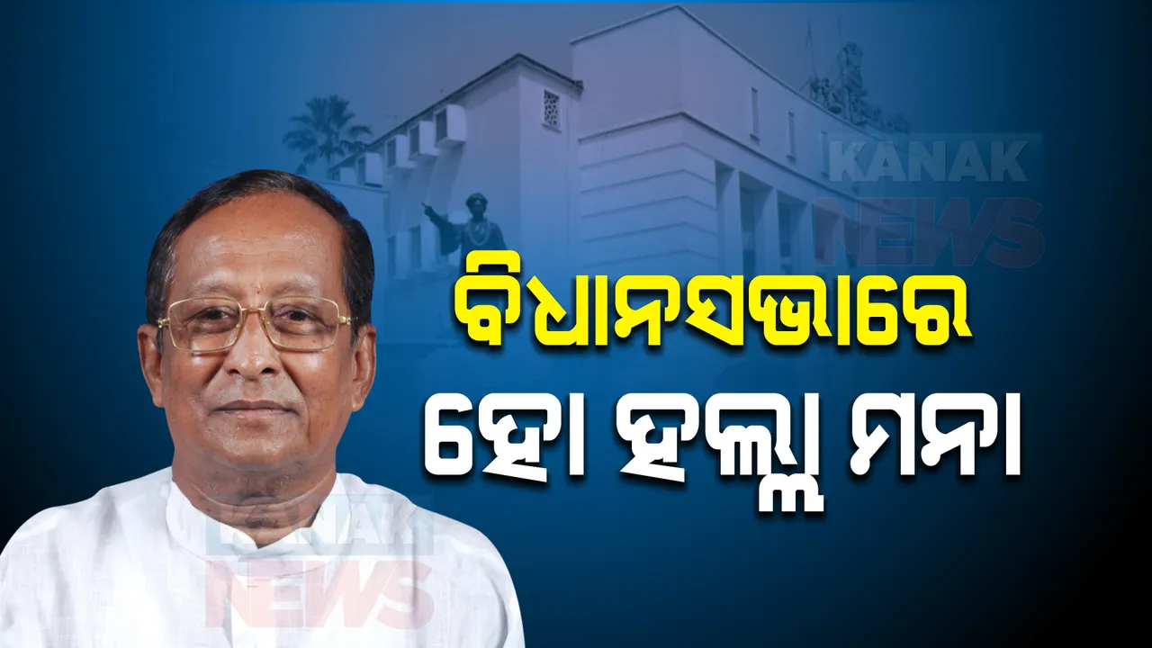  ଶୀତ ଅଧିବେଶନ ପୂର୍ବରୁ ବାଚସ୍ପତିଙ୍କ ତାଗିଦ । ପ୍ରଶ୍ନକାଳ ଓ ରାଜ୍ୟପାଳଙ୍କ ଅଭିଭାଷଣ ସମୟରେ ହୋ ହଲ୍ଲା କରିପାରିବେନି ବିଧାୟକ