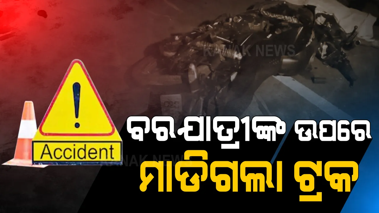  ବରଯାତ୍ରୀଙ୍କ ଉପରେ ମାଡ଼ିଗଲା ଟ୍ରକ । ଚାଉଳ ବୋଝେଇ ଟ୍ରକ ମାଡିଯିବାରୁ ୨ ଜଣଙ୍କ ମୃତ୍ୟୁ । 