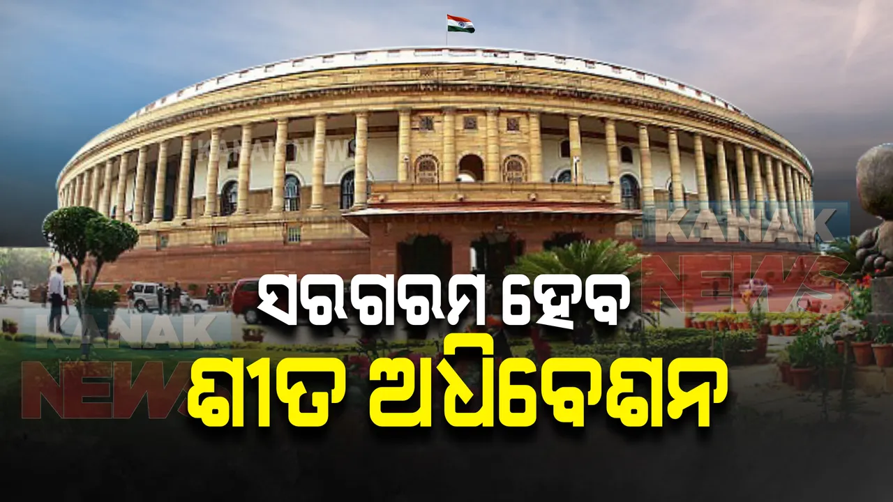  ଆଉ କିଛି ସମୟ ପରେ ଆରମ୍ଭ ହେବ ସଂସଦର ଶୀତକାଳୀନ ଅଧିବେଶନ : ଚାଷୀ ପ୍ରସଙ୍ଗରେ ଆଲୋଚନା ପାଇଁ ମୁଲତବୀ ନୋଟିସ ଦେଲା କଂଗ୍ରେସ