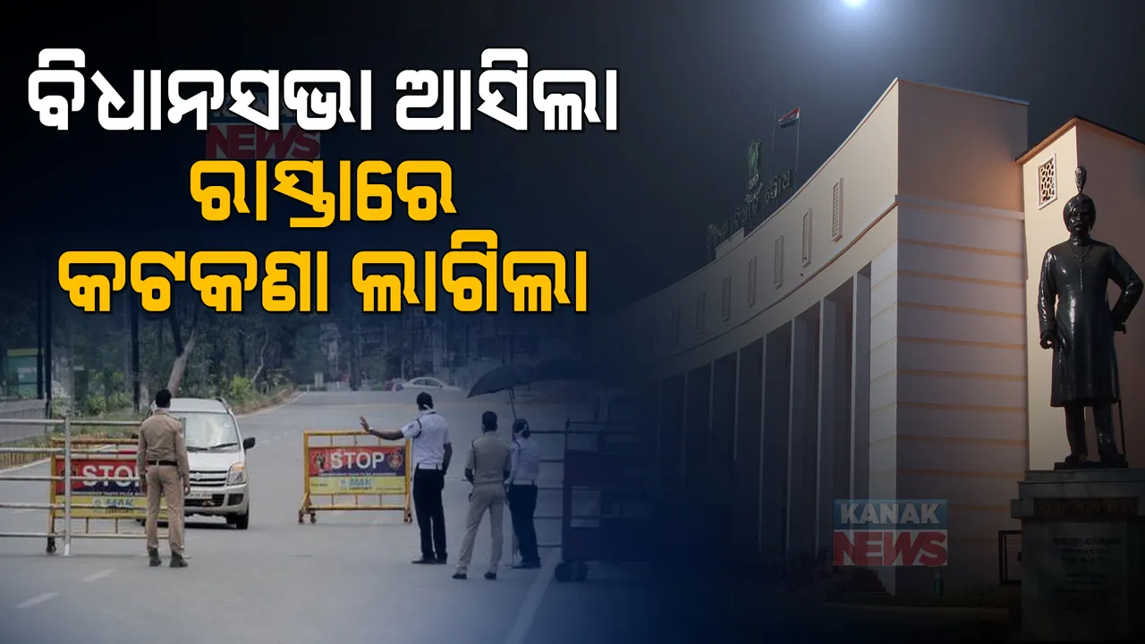  ପହିଲାରୁ ବିଧାନସଭା ଆରମ୍ଭ, ରାସ୍ତାରେ ଲାଗିବ ମାସେ କଟକଣା । ଜାଣନ୍ତୁ କେଉଁବାଟେ କେମିତି ଯିବେ?