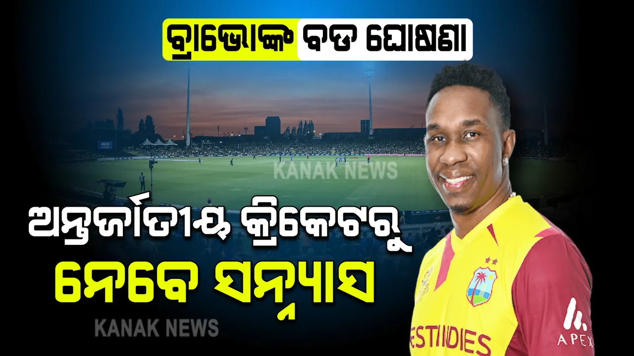  ବ୍ରାଭୋଙ୍କ ବଡ ଘୋଷଣା: ଅନ୍ତର୍ଜାତୀୟ କ୍ରିକେଟରୁ ନେବେ ସନ୍ନ୍ୟାସ, ଯୁବ କ୍ରିକେଟରଙ୍କୁ ଦେବେ କ୍ରିକେଟ ମନ୍ତ୍ର ।