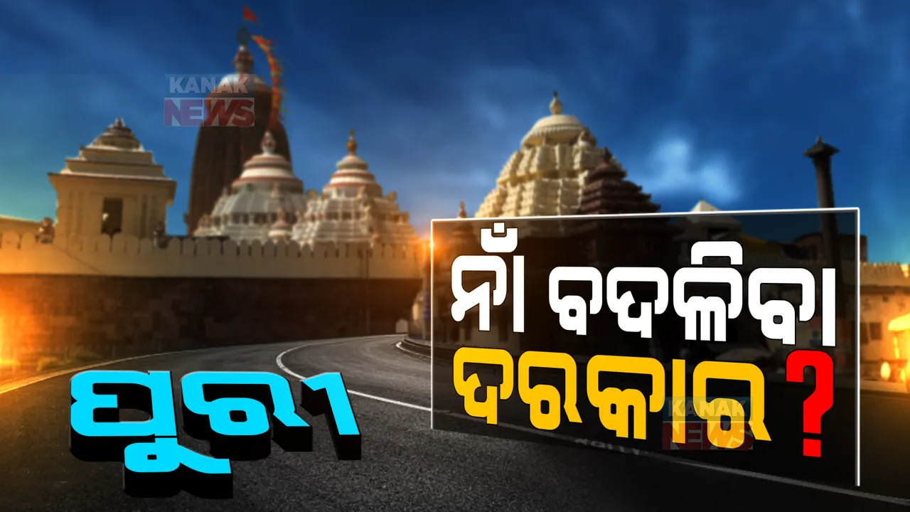  ବଦଳି ଯିବ କି ‘ପୁରୀ’ର ନାଁ? କେନ୍ଦ୍ରମନ୍ତ୍ରୀ କହିଲେ ପୁରୀର ନାଁ ‘ଜଗନ୍ନାଥ ଧାମ ପୁରୀ’ ହେଲେ ଭଲ ହୁଅନ୍ତା ।