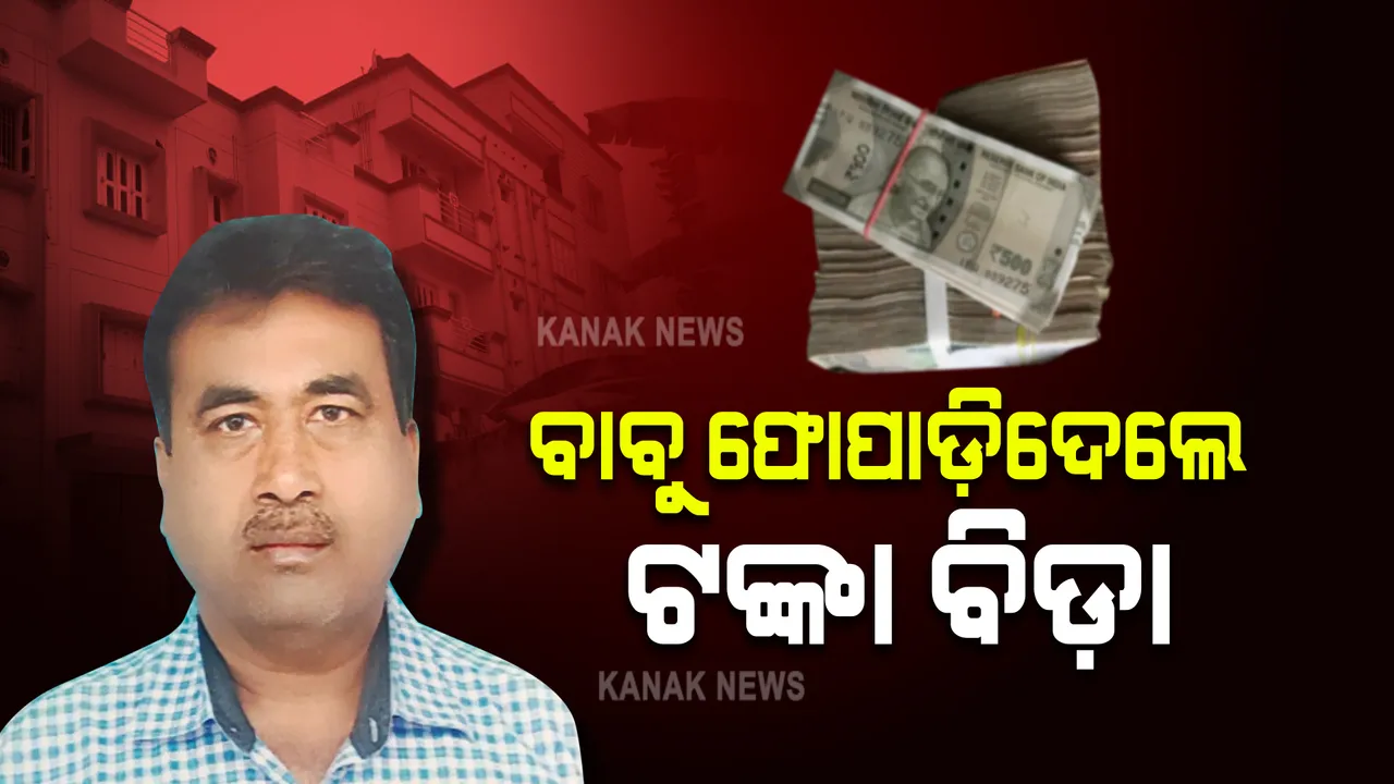  ଭିଜିଲାନ୍ସ ଜାଲରେ ଡେପୁଟି ମ୍ୟାନେଜର : ଚଢ଼ାଉ ବେଳେ ଛାତ ଉପରୁ ବାହାରକୁ ଫିଙ୍ଗିଦେଲେ ବିଡ଼ା ବିଡା ଟଙ୍କା