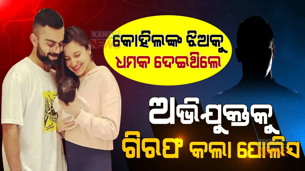  ସୋସିଆଲ ମଡ଼ିଆରେ କୋହଲିଙ୍କ ଝିଅକୁ ଦେଇଥିଲେ ଦୁଷ୍କର୍ମ ଧମକ, ହାଇଦ୍ରାବାଦରୁ ଅଭିଯୁକ୍ତକୁ ଗିରଫ କଲା ମୁମ୍ବାଇ ପୋଲିସ ।