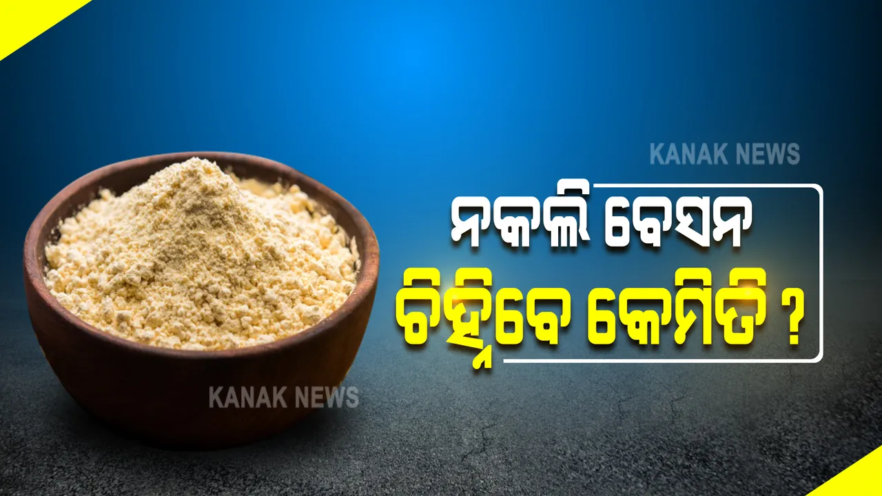  ନକଲି ବା ଅପମିଶ୍ରିତ  ବେସନ ଚିହ୍ନିବେ କେମିତି? କିଛି ଏଭଳି ଉପାୟରେ କରିପାରିବେ ଯାଞ୍ଚ । ଜାଣନ୍ତୁ କିଛି ସରଳ ଟିପ୍ସ ।