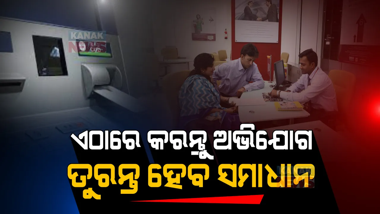  ଏବେ ଭଣ୍ଡେଇ ପାରିବେ ନାହିଁ ବ୍ୟାଙ୍କ ଅଧିକାରୀ, ତୁରନ୍ତ ହେବ ବ୍ୟାଙ୍କିଙ୍ଗ ଓ ଏଟିଏମ ସମସ୍ୟାର ସମାଧାନ
