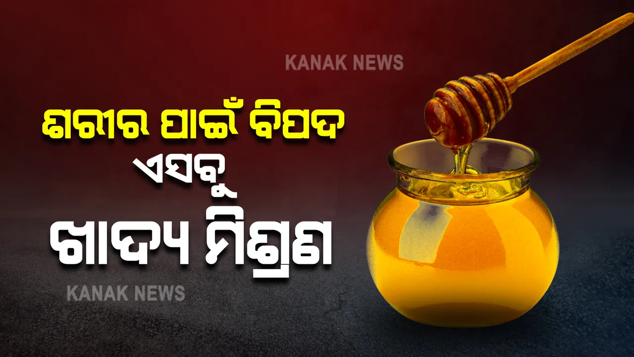  ଶରୀର ପ୍ରତି ବିପଦ ଏସବୁ ଖାଦ୍ୟର ସମ୍ମିଶ୍ରଣ । ଜାଣନ୍ତୁ କାହା ସହ କ’ଣ ଖାଇବା ମନା...