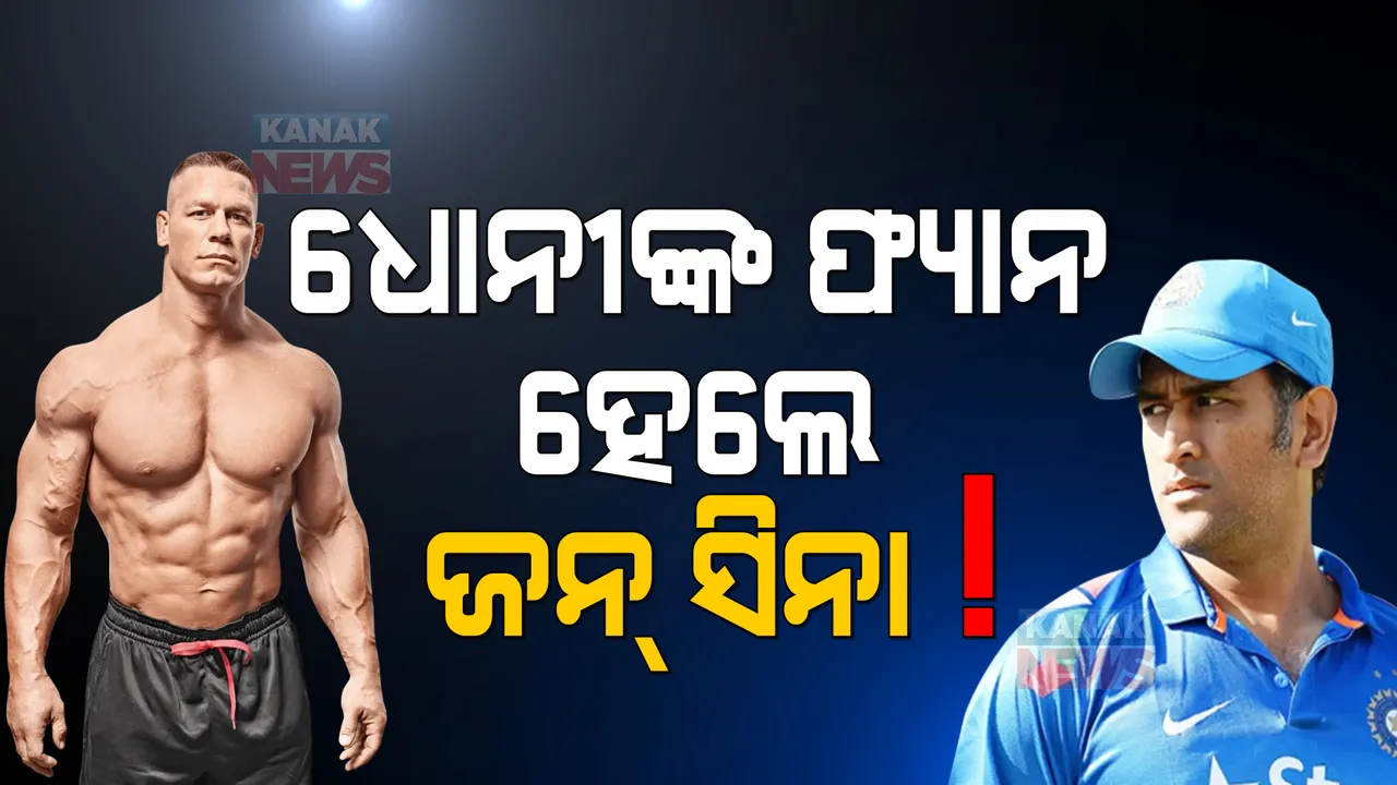  ଧୋନୀଙ୍କ ଫ୍ୟାନ ହେଲେ ଜନ୍ ସିନା: ଇନଷ୍ଟାଗ୍ରାମ ପୋଷ୍ଟ କରି ଲେଖିଲେ ଏମିତି କଥା