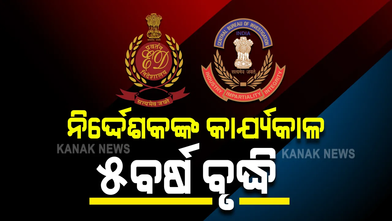  ସିବିଆଇ ଓ ଇଡି ନିର୍ଦ୍ଦେଶକଙ୍କ କାର୍ଯ୍ୟକାଳ ୫ବର୍ଷ ବୃଦ୍ଧି : ଅଧ୍ୟାଦେଶ ଆଣିଲେ କେନ୍ଦ୍ର ସରକାର, ମଞ୍ଜୁର ଦେଲେ ରାଷ୍ଟ୍ରପତି 