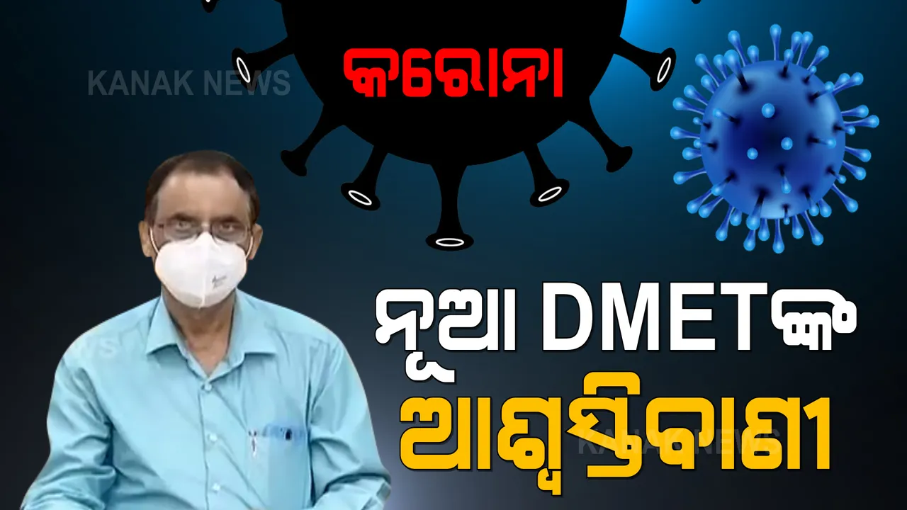  ନୂଆ ଡିଏମଇଟିଙ୍କ ଆଶ୍ୱସ୍ତିବାଣୀ : କହିଲେ, ନୂଆବର୍ଷରେ ନିୟନ୍ତ୍ରଣକୁ ଆସିବ କରୋନା; କୋଭିଡ ନିୟମ ମାନି ସ୍କୁଲ ଖୋଲିବାରେ ନାହିଁ ଅସୁବିଧା