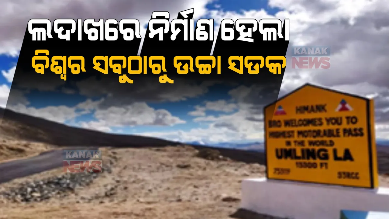  ଲଦାଖରେ ଭାରତୀୟ ସେନା ନିର୍ମାଣ କଲା ବିଶ୍ୱର ସବୁଠାରୁ ଉଚ୍ଚା ସଡକ, ଗିନିଜ ବୁକ୍ ରେକର୍ଡରେ ପାଇଲା ସ୍ଥାନ
