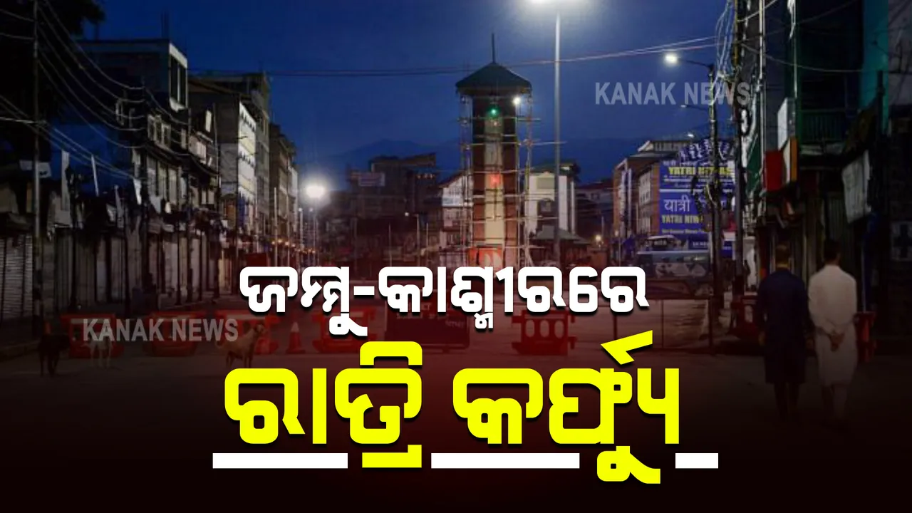  ଜମ୍ମୁ-କାଶ୍ମୀରରେ ନାଇଟ୍ କର୍ଫ୍ୟୁ । କରୋନା ସଂକ୍ରମଣ ରୋକିବାକୁ ପଦକ୍ଷେପ