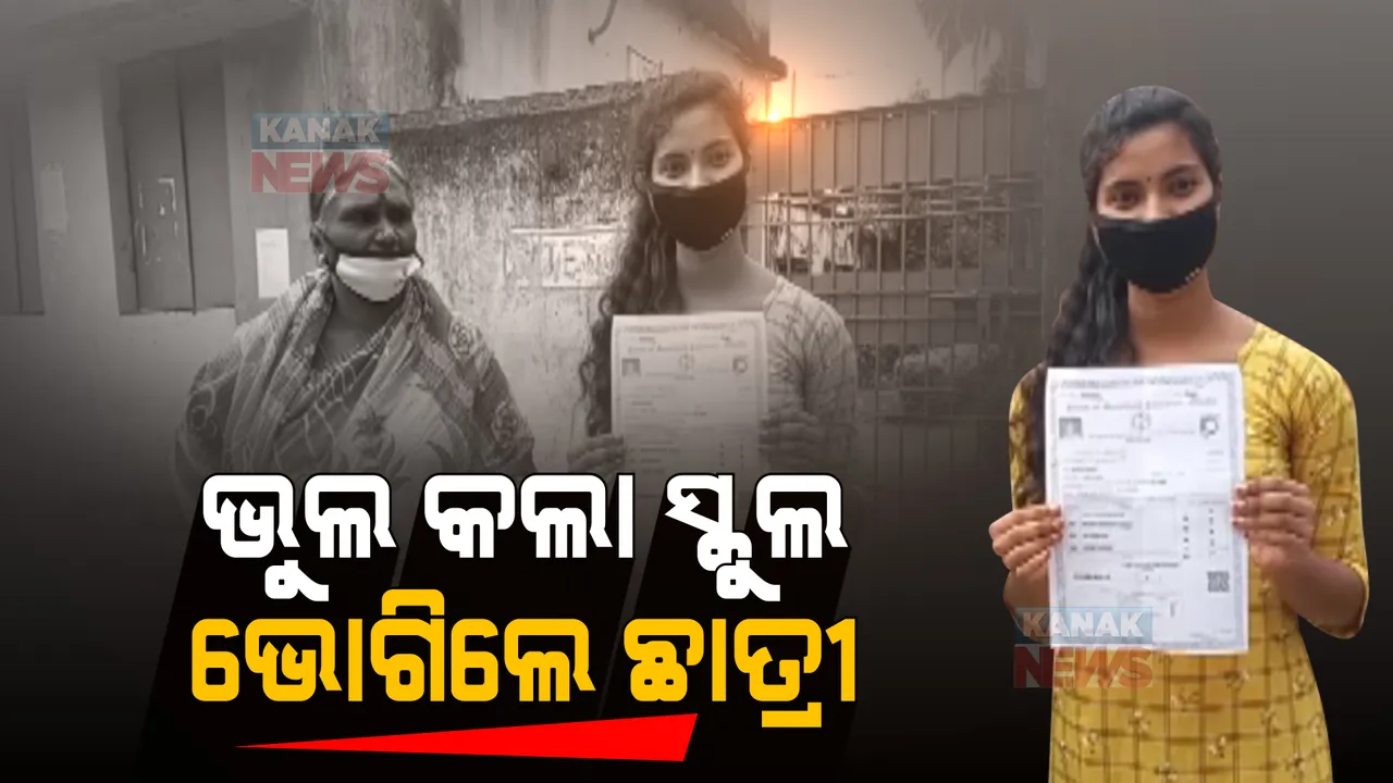  ସ୍କୁଲର ଭୁଲ ପାଇଁ ଉଚ୍ଚ ଶିକ୍ଷାରୁ ବଞ୍ଚିତ ଛାତ୍ରୀ । ୨୦୨୦ରୁ ମାଟ୍ରିକ ପାସ କରି ବି କଲେଜରେ ପାଇପାରୁନାହାନ୍ତି ଆଡମିଶନ୍ ।
