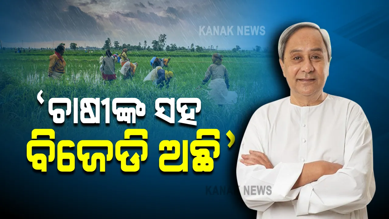  ପ୍ରଧାନମନ୍ତ୍ରୀଙ୍କ ୩ କୃଷି ଆଇନ ପ୍ରତ୍ୟାହାର ନିଷ୍ପତ୍ତିକୁ ମୁଖ୍ୟମନ୍ତ୍ରୀଙ୍କ ସ୍ୱାଗତ : କହିଲେ, ବିଜେଡ଼ି ସଦାସର୍ବଦା ଚାଷୀଙ୍କ ସହିତ ରହିଛି