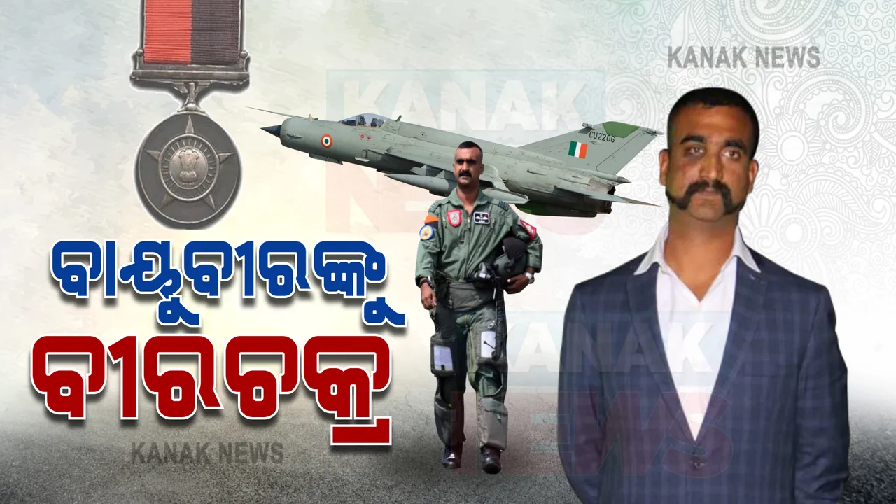  ବାୟୁବୀର ଅଭିନନ୍ଦନଙ୍କୁ ମିଳିଲା ବୀରଚକ୍ର ସମ୍ମାନ । ଆକାଶପଥରେ ଶତ୍ରୁ ଦେଶର ଲଢୁଆ ବିମାନ ଏଫ-୧୬କୁ ଧ୍ୱଂସ କରିଥିଲେ ଅଭିନନ୍ଦନ ।