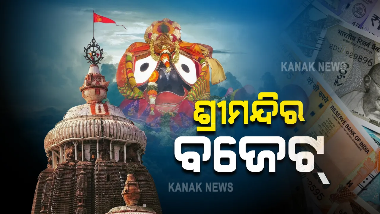  ଆଜି ଶ୍ରୀମନ୍ଦିର ପରିଚାଳନା କମିଟି ବୈଠକ : ୨୦୨୧-୨୨ ଆର୍ଥିକ ବର୍ଷର ପ୍ରାୟ ୧୯୦ କୋଟି ଟଙ୍କାର ବଜେଟ୍ ଉପରେ ହେବ ଆଲୋଚନା