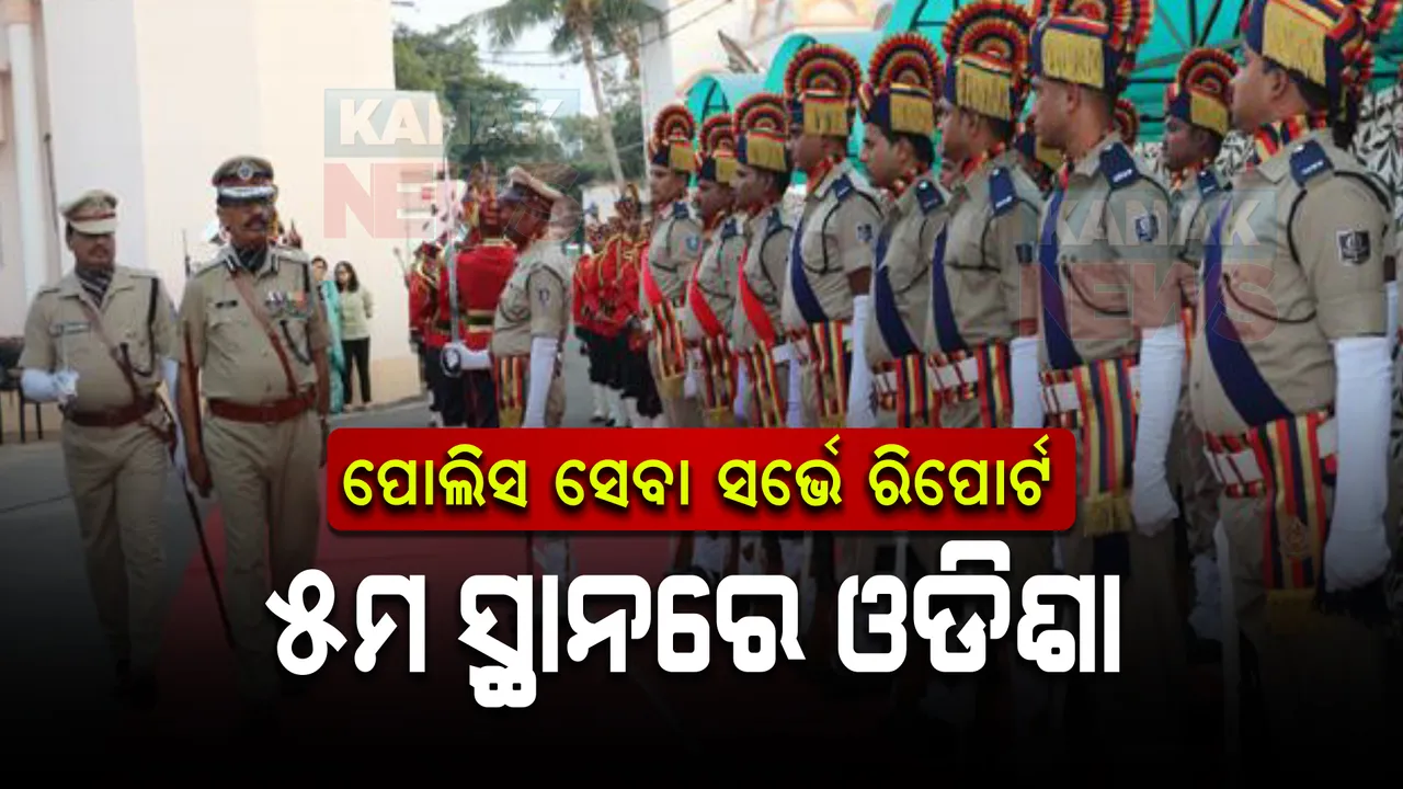  ଜାତୀୟ ପୋଲିସ ସେବା ସର୍ଭେ ରିପୋର୍ଟ: ସବୁଠୁ ପଛରେ ବିହାର, ଉତ୍ତରପ୍ରଦେଶ, ପଞ୍ଚମରେ ଓଡିଶା ।