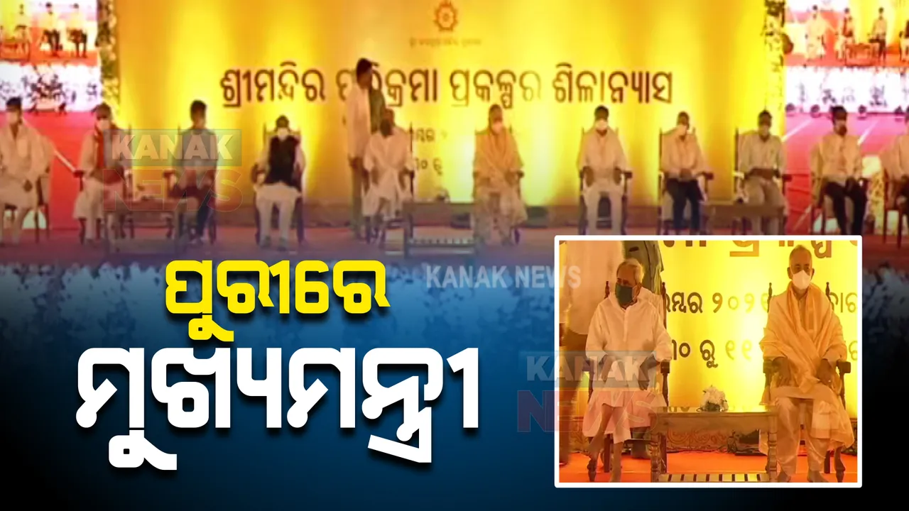  ପୁରୀରେ ମୁଖ୍ୟମନ୍ତ୍ରୀ : ପ୍ରକଳ୍ପ ପାଇଁ ଜମି ଦେଇଥିବା ବ୍ୟକ୍ତିଙ୍କୁ କଲେ ସମ୍ମାନିତ