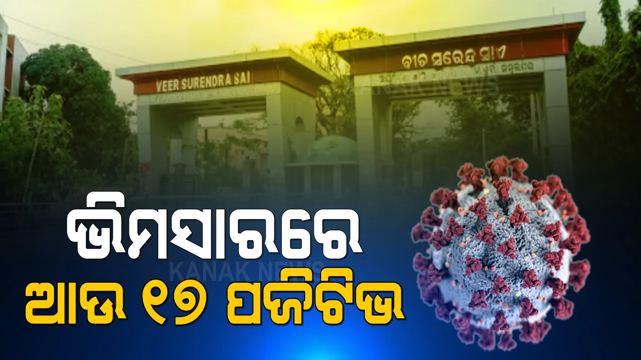  ବୁର୍ଲା ଭିମସାରରେ ଆଉ ୧୭ ପଜିଟିଭ: ସମସ୍ତ ସଂକ୍ରମିତ କରୋନା ହସ୍ପିଟାଲରେ ଚିକିତ୍ସିତ