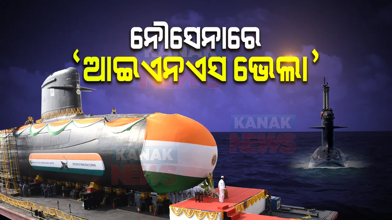  ବଢିଲା ନୌସେନା ଶକ୍ତି : ସାମିଲ ହେଲା ସାଇଲେଂଟ କିଲର ଆଇଏନଏସ ଭେଲା
