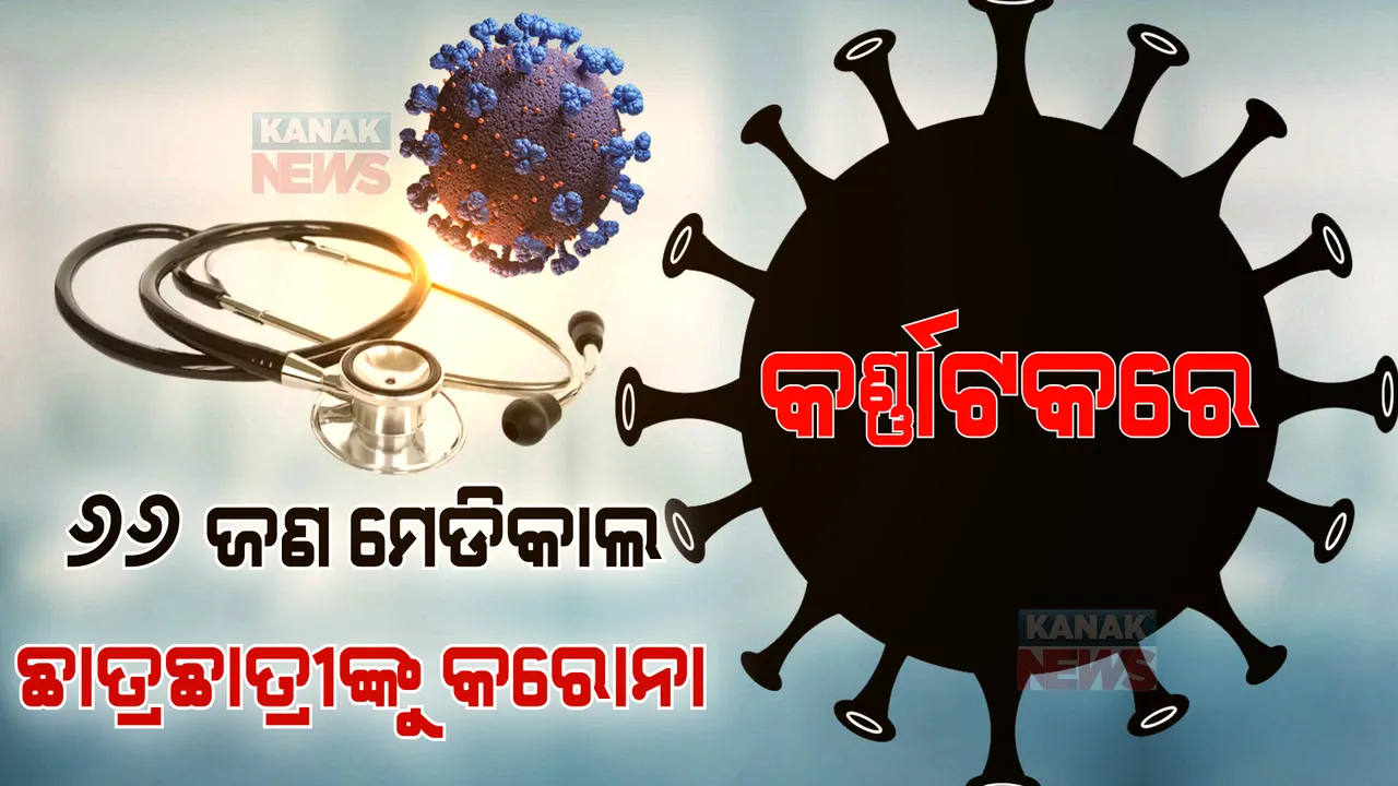  କର୍ଣ୍ଣାଟକରେ ୬୬ ଜଣ ଛାତ୍ରଛାତ୍ରୀଙ୍କୁ କରୋନା, ସମସ୍ତେ ନେଇଥିଲେ ଟୀକା । ୨ଟି ହଷ୍ଟେଲ ହେଲା ସିଲ୍ ।