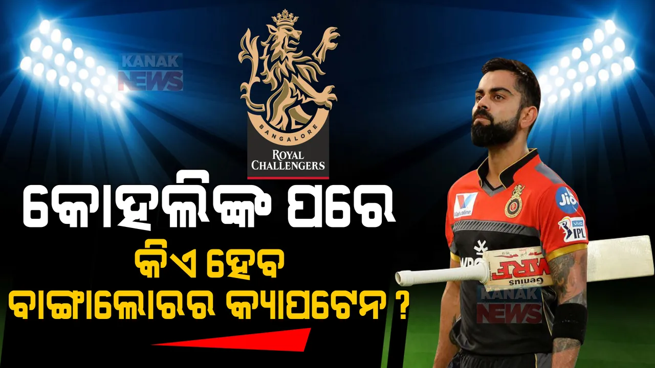  କୋହଲିଙ୍କ ପରେ କିଏ ହେବ ବାଙ୍ଗାଲୋରର କ୍ୟାପଟେନ? ଧୋନୀଙ୍କ ସାଥୀ ଖେଳାଳୀ ଦେଲେ ସଂକେତ ।