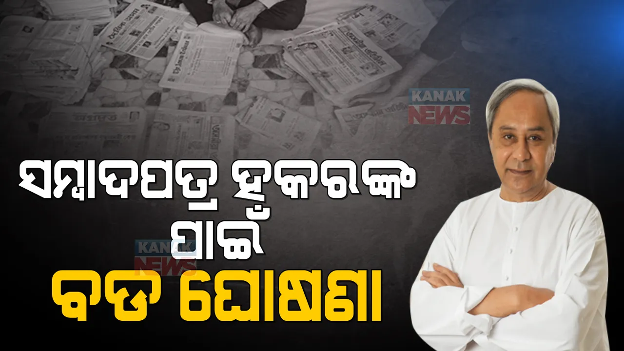  ସମ୍ବାଦପତ୍ର ହକର୍‌ ମାନଙ୍କ ପାଇଁ ସାମାଜିକ ସୁରକ୍ଷା ଯୋଜନା: ଦୁର୍ଘଟଣା ଜନିତ ମୃତ୍ୟୁ ହେଲେ ୨ ଲକ୍ଷ ଟଙ୍କା ସହାୟତା