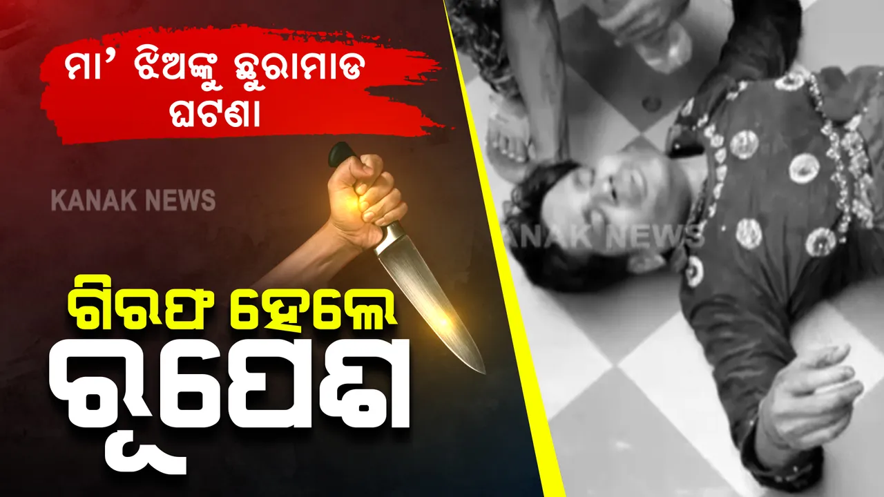  ଭୁବନେଶ୍ୱର ରହସ୍ୟମୟ ଛୁରାମାଡ ଘଟଣା : ଗିରଫ ହେଲେ ରୂପେଶ ପଣ୍ଡା
