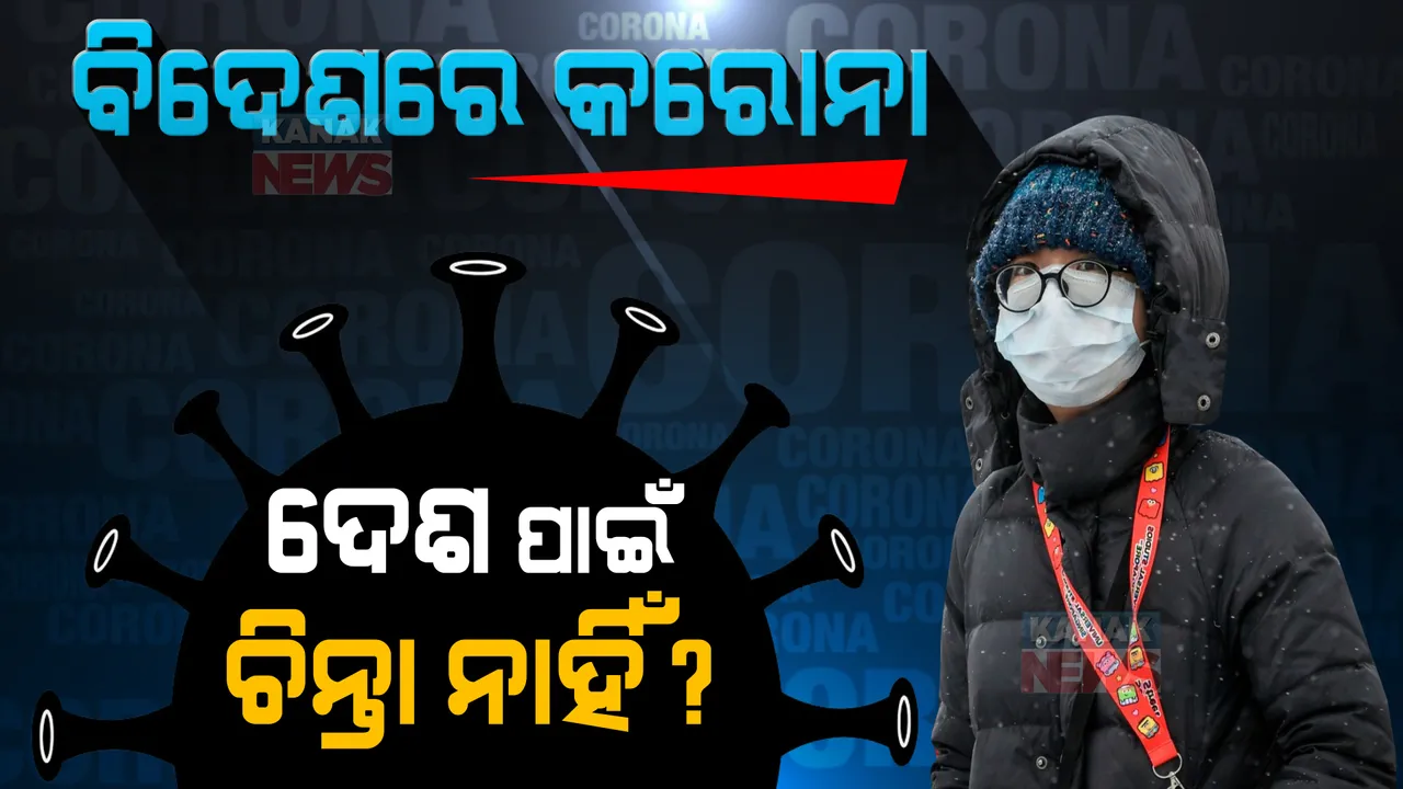  ବିଦେଶରେ କରୋନା, ଦେଶ ପାଇଁ ଚିନ୍ତା ନାହିଁ?