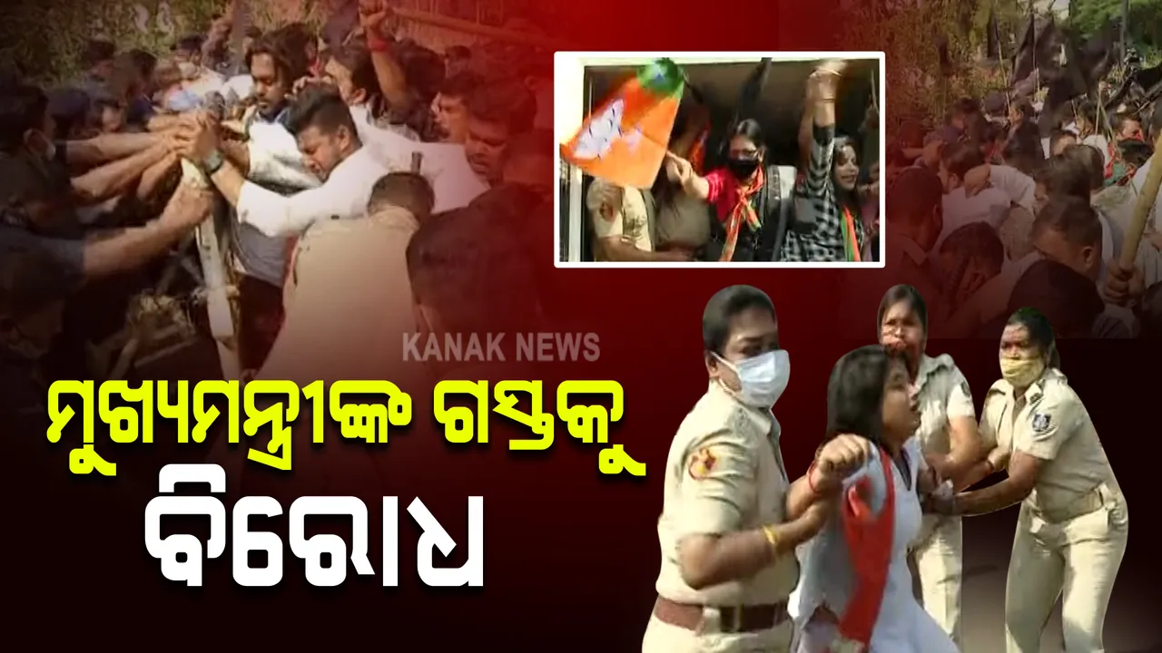  ମୁଖ୍ୟମନ୍ତ୍ରୀଙ୍କ କଳାହାଣ୍ଡି ଗସ୍ତକୁ ଜୋରଦାର ବିରୋଧ : ଭୁବନେଶ୍ୱରରେ ବିଜେପି ପକ୍ଷରୁ ବିକ୍ଷୋଭ ପ୍ରଦର୍ଶନ