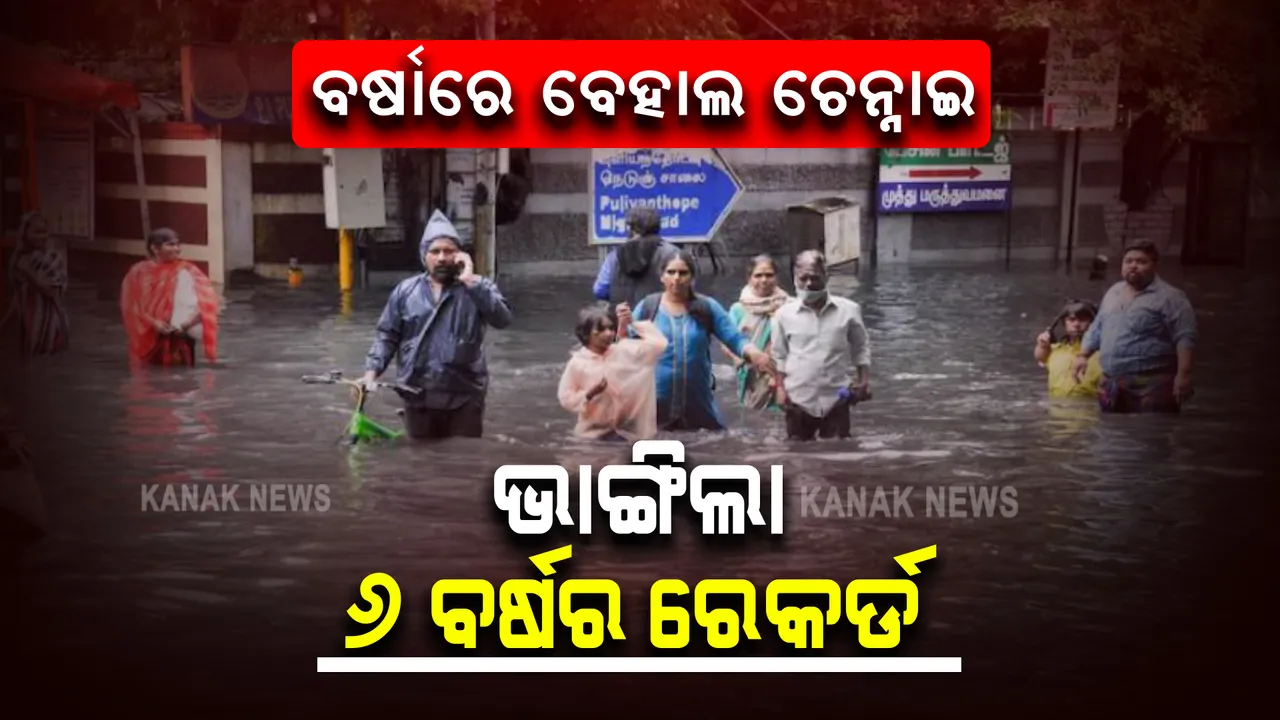  କଲବଲ କରୁଛି ଅଦିନିଆ ବର୍ଷା। ପାଣିରେ ଉବୁଟୁବୁ ଚେନ୍ନାଇ, ପୁଦୁଚେରୀ । ସ୍କୁଲ, କଲେଜ ବନ୍ଦ