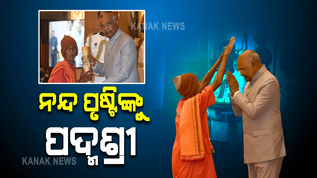  ଶିକ୍ଷା କ୍ଷେତ୍ରରେ ଅବଦାନ ପାଇଁ ଯାଜପୁରର ନନ୍ଦ ପୃଷ୍ଟିଙ୍କୁ ପଦ୍ମଶ୍ରୀ