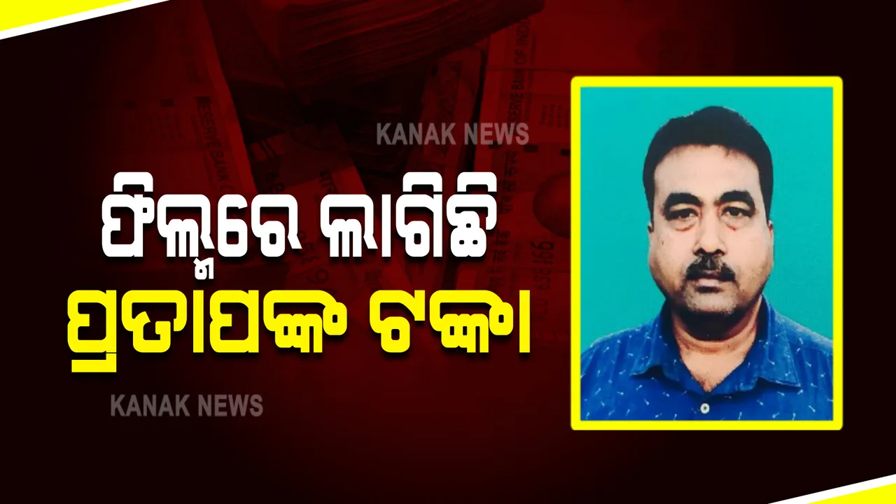  କୁବେର ବାବୁଙ୍କ ଓଲିଉଡ ଲିଙ୍କ : ଦୁଇଟି ଓଡିଆ ଫିଲ୍ମରେ ଲାଗିଥିଲା ପ୍ରତାପ ସାମଲଙ୍କ ଟଙ୍କା