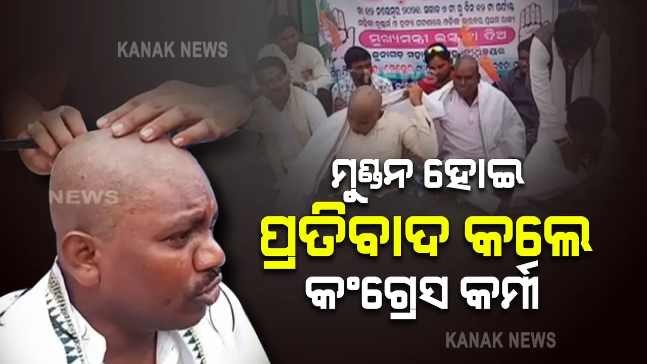  ନବରଙ୍ଗପୁର ଚନ୍ଦାହାଣ୍ଡି ବ୍ଲକରେ ଅଭିନବ ପ୍ରତିବାଦ । ମମିତାକୁ ନ୍ୟାୟ ଦାବିରେ ମୁଣ୍ଡନ ହେଲେ କଂଗ୍ରେସ କର୍ମୀ
