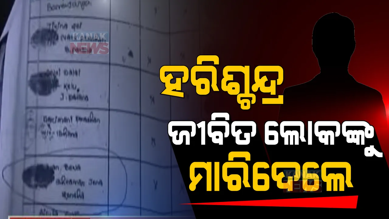  ଜୀବିତ ଲୋକଙ୍କୁ ମୃତ ଦର୍ଶାଇ ଲୁଟିନେଲେ ହରିଶ୍ଚନ୍ଦ୍ର ଯୋଜନାର ଅର୍ଥ: ପୁରୀ ବ୍ରହ୍ମଗିରି ବ୍ଲକରୁ ଆସିଲା ଅଭାବନୀୟ ଖବର
