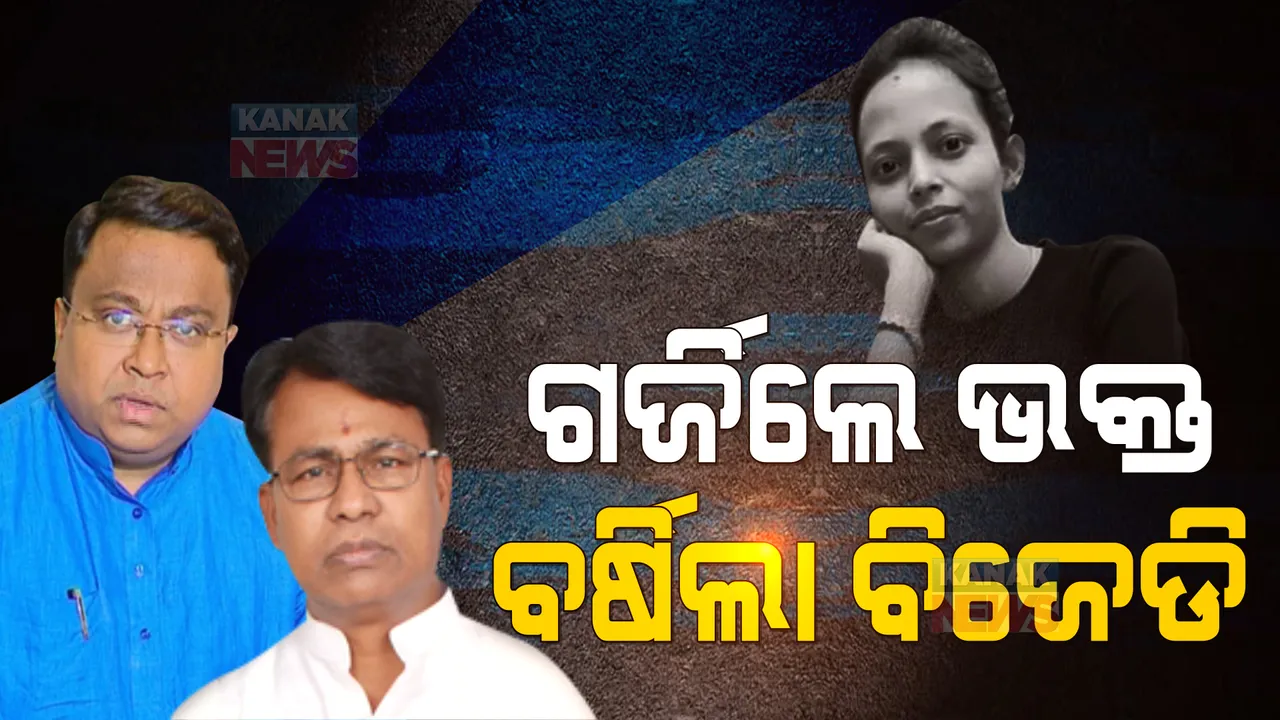  ମମିତା ହତ୍ୟା ମାମଲାରେ ସରକାରଙ୍କୁ ଘେରିଲେ ଭକ୍ତ । ପଢନ୍ତୁ, କଣ କହିଲା ବିଜେଡି...