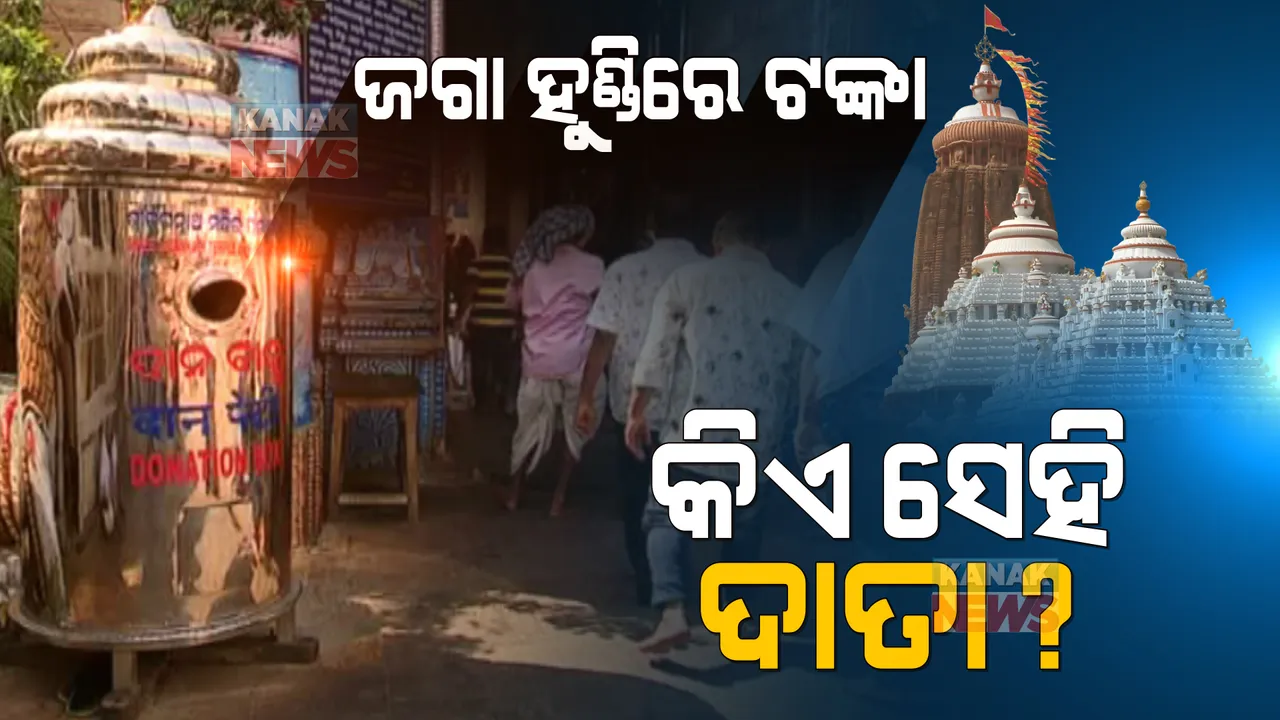  ଜଗା ହୁଣ୍ଡିରେ ଟଙ୍କା, କିଏ ସେହି ଦାତା? ଶ୍ରୀମନ୍ଦିର ହୁଣ୍ଡିରୁ ମିଳିଥିବା ୨୮ ଲକ୍ଷ ଟଙ୍କାକୁ ନେଇ ଚର୍ଚ୍ଚା