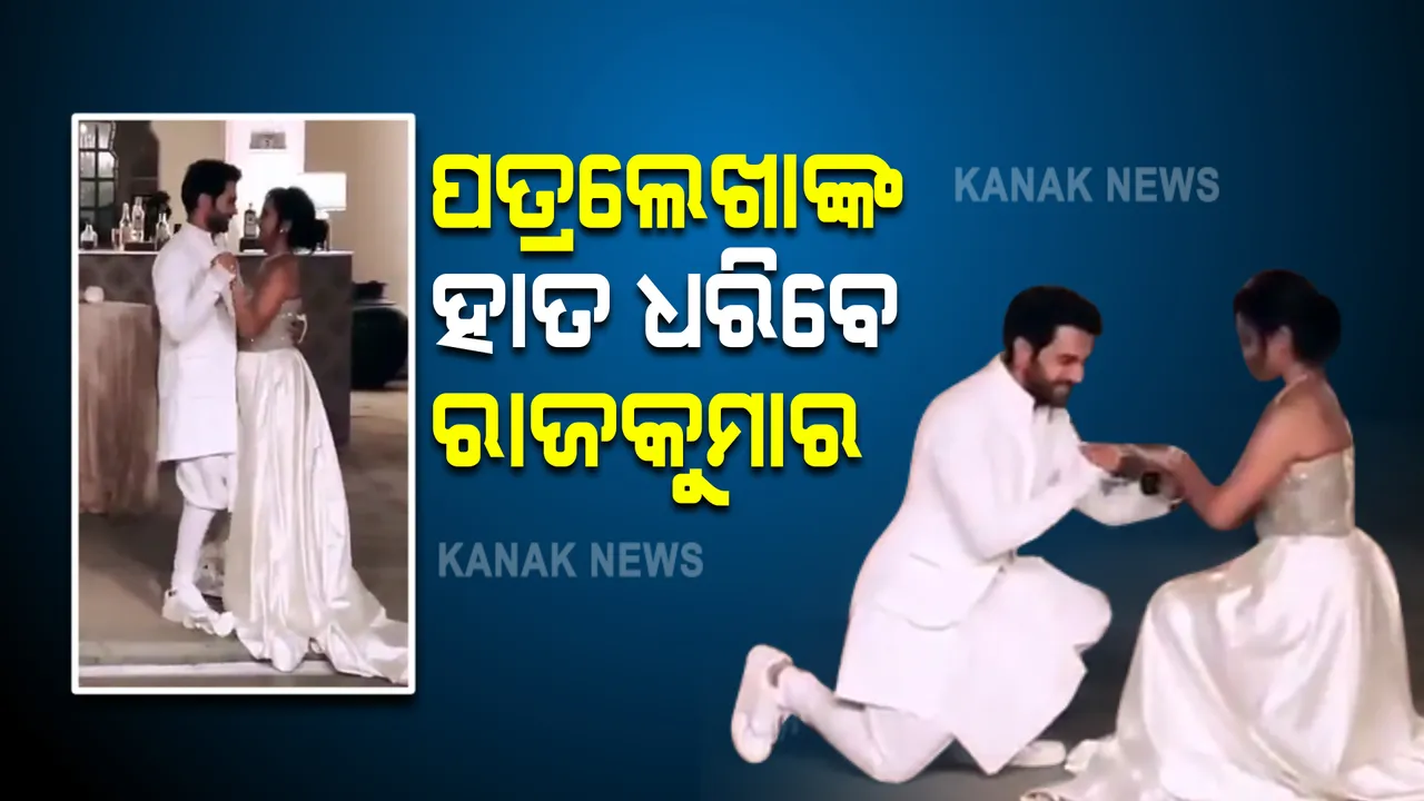  ବିବାହ ବନ୍ଧନରେ ବାନ୍ଧିହେବେ ରାଜକୁମାର ଓ ପତ୍ରଲେଖା : ସରିଲା ନିର୍ବନ୍ଧ