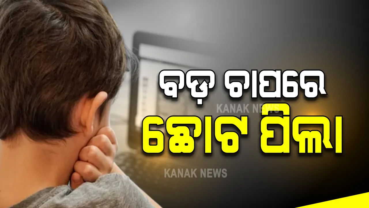  ନୂଆ ସର୍ବେକ୍ଷଣରୁ ଆସିଲା ସାଂଘାତିକ ତଥ୍ୟ : କରୋନା କଟକଣା ଯୋଗୁଁ ଚାପରେ ରହୁଛନ୍ତି ଛୋଟ ପିଲା