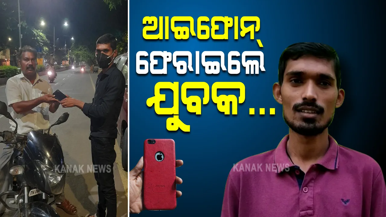  ରାସ୍ତାରୁ ଆଇଫୋନ ପାଇଲେ...ଅସଲି ମାଲିକଙ୍କୁ ଫେରାଇଲେ : ସାଧୁତାର ପରିଚୟ ଦେଲେ ଓଡିଆ ଯୁବକ
