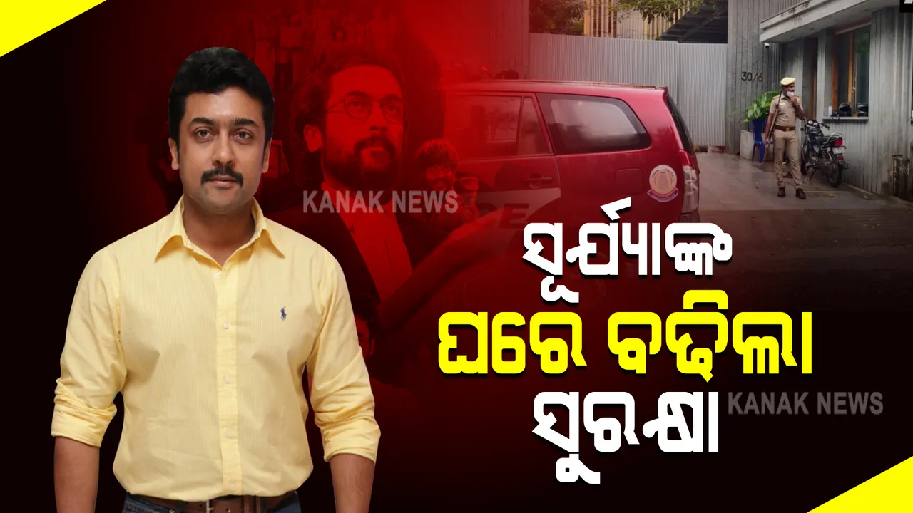  ଅଭିନେତା ସୂର୍ଯ୍ୟାଙ୍କ ବାସଭବନରେ ବଢିଲା ସୁରକ୍ଷା । ଚାରିପଟେ ଜଗି ରହିଛନ୍ତି ପୋଲିସ, ଜୟ ଭୀମ ଫିଲ୍ମକୁ ନେଇ ଦେଖାଦେଇଛି ବିବାଦ ।
