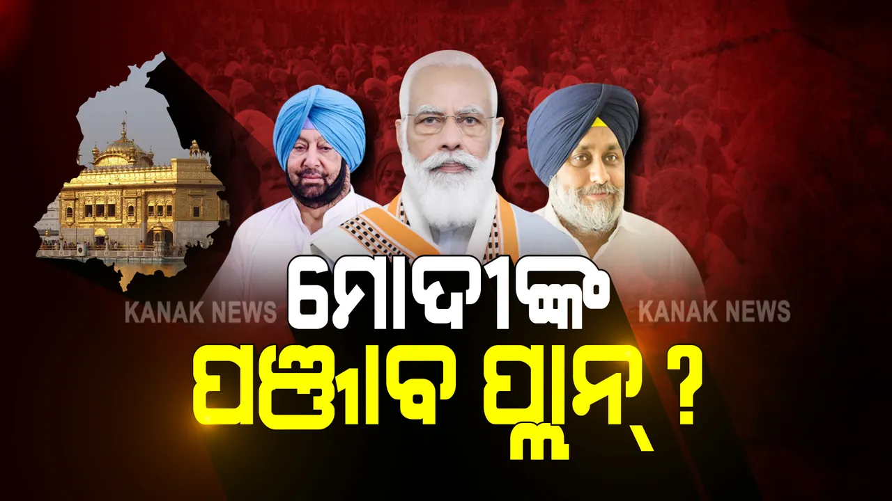  ମୋଦୀଙ୍କ ପଞ୍ଜାବ ପ୍ଲାନ୍