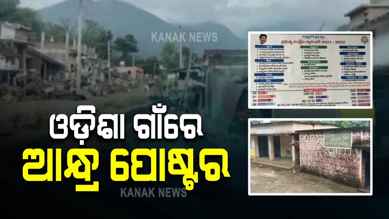  ଓଡ଼ିଶା ସୀମାରେ ପୁଣି ଆନ୍ଧ୍ରର ଦାଦାଗିରି : ଗଙ୍ଗବାଡ଼ା ପଂଚାୟତର ମାଣିକପାଟଣାରେ ତେଲୁଗୁରେ ଲଗାଇଲା ପୋଷ୍ଟର