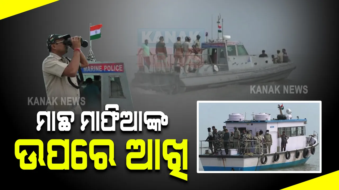  ପ୍ରଥମ ଥର ପାଇଁ ବନବିଭାଗ ସହ ମେରାଇନ ପୁଲିସର ପାଟ୍ରୋଲିଂ : ଗହୀରମଥାରେ ମାଛ ମାଫିଆଙ୍କ ଉପରେ ରହିଛି ସତର୍କ ନଜର