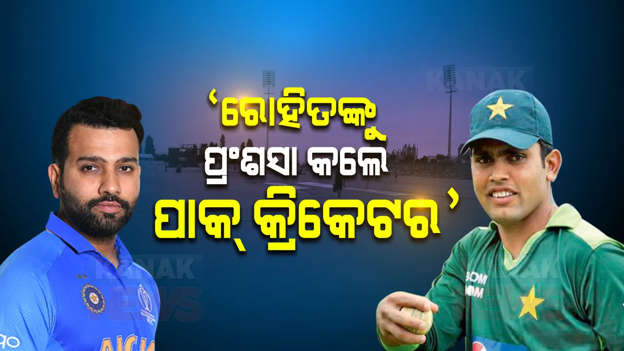  ରୋହିତଙ୍କୁ ପ୍ରଂଶସା କଲେ ପାକିସ୍ତାନ କ୍ରିକେଟର । କହିଲେ, ବରିଷ୍ଠ ଖେଳାଳୀଙ୍କ ବିନା ଟିମକୁ ସିରିଜ ଜିତାଇଲେ ରୋହିତ ।