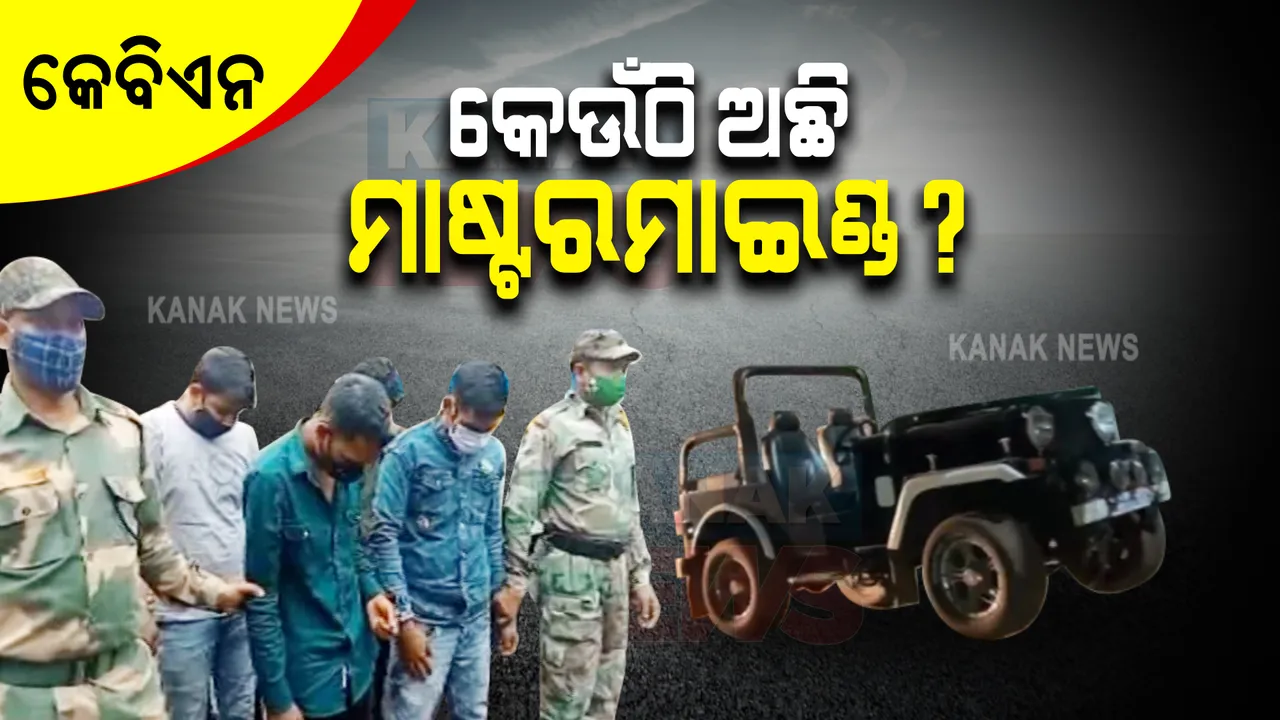  କେବିଏନ ଗ୍ରୁପର ମାଷ୍ଟରମାଇଣ୍ଡ କେଉଁଠି ଅଛି ? ଗ୍ୟାଙ୍ଗର ୪ଜଣଙ୍କୁ ଉଠାଇ ନେଇ ପଚରାଉଚରା ବେଳେ ମିଳିଲା ଗୁରୁତ୍ୱପୂର୍ଣ୍ଣ ତଥ୍ୟ