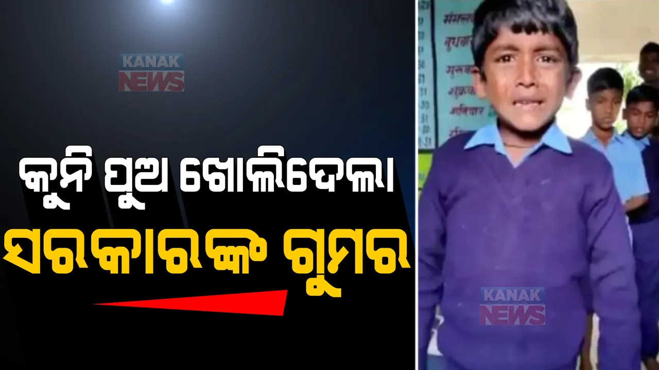  ଭାଇରାଲ ହେଲା ବିହାର କୁନି ପୁଅର ଭିଡିଓ । କାନ୍ଦି କାନ୍ଦି ସାରଙ୍କୁ କହିଲା ଏମିତି କଥା...
